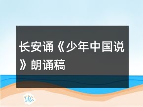 長安誦《少年中國說》朗誦稿