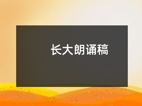 長大朗誦稿