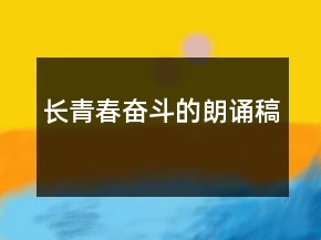 長青春奮斗的朗誦稿