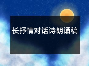 長(zhǎng)抒情對(duì)話詩朗誦稿