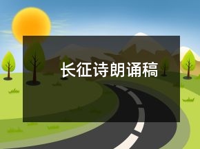 長(zhǎng)征詩朗誦稿