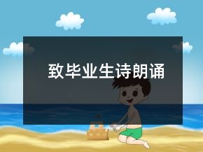致畢業(yè)生詩朗誦