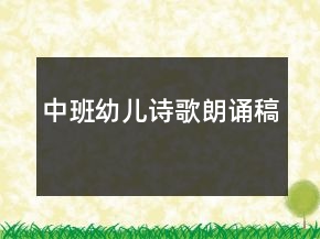 中班幼兒詩(shī)歌朗誦稿