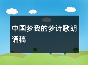 中國夢我的夢詩歌朗誦稿