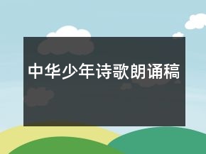 中華少年詩歌朗誦稿