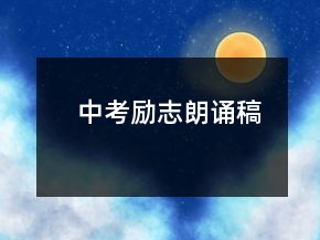 中考勵(lì)志朗誦稿