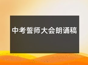 中考誓師大會(huì)朗誦稿