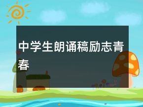 中學生朗誦稿勵志青春
