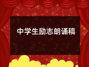 中學(xué)生勵志朗誦稿