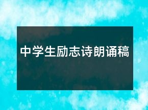 中學(xué)生勵(lì)志詩朗誦稿