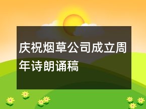 慶祝煙草公司成立周年詩(shī)朗誦稿