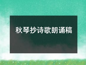 秋琴抄詩歌朗誦稿