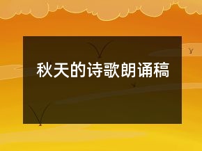 秋天的詩歌朗誦稿