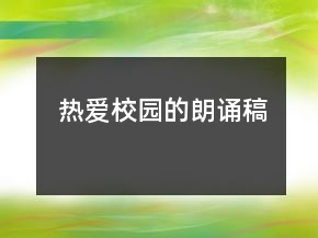 熱愛校園的朗誦稿