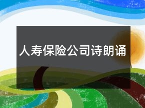 人壽保險公司詩朗誦