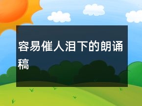 容易催人淚下的朗誦稿