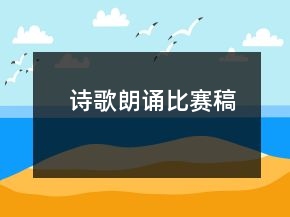 詩歌朗誦比賽稿