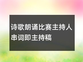 詩(shī)歌朗誦比賽主持人串詞即主持稿
