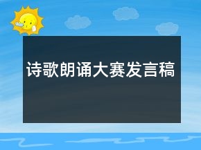 詩歌朗誦大賽發(fā)言稿