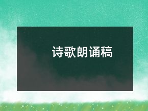 詩(shī)歌朗誦稿
