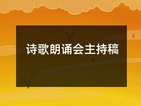 詩歌朗誦會主持稿
