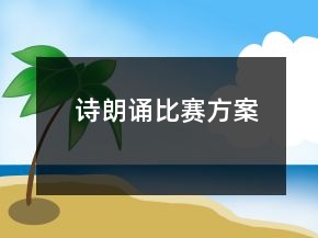 詩(shī)朗誦比賽方案