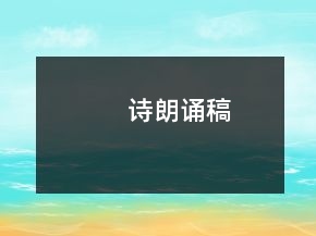 詩朗誦稿