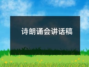 詩朗誦會(huì)講話稿