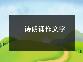 詩朗誦作文字