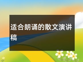 適合朗誦的散文演講稿