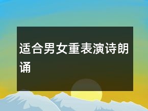 適合男女重表演詩(shī)朗誦