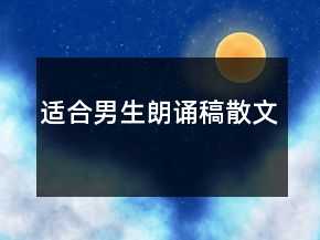 適合男生朗誦稿散文