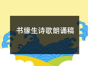 書緣生詩歌朗誦稿