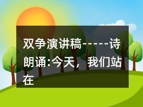 雙爭演講稿-----詩朗誦:今天，我們站在這里