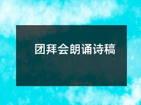 團(tuán)拜會(huì)朗誦詩稿
