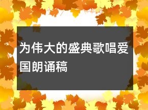 為偉大的盛典歌唱愛(ài)國(guó)朗誦稿