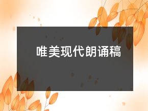 唯美現(xiàn)代朗誦稿