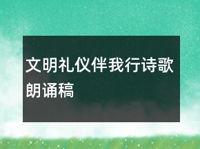 文明禮儀伴我行詩歌朗誦稿