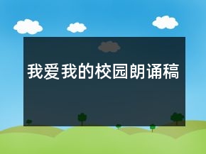 我愛我的校園朗誦稿