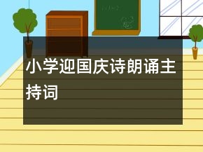 小學迎國慶詩朗誦主持詞