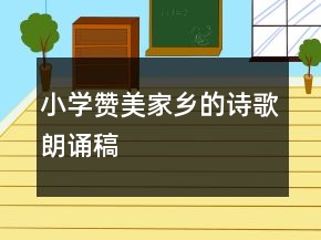 小學(xué)贊美家鄉(xiāng)的詩歌朗誦稿