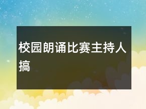 校園朗誦比賽主持人搞