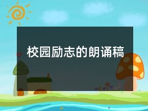 校園勵(lì)志的朗誦稿