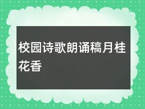 校園詩歌朗誦稿月桂花香