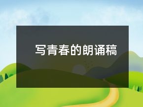 寫(xiě)青春的朗誦稿