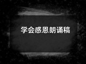學(xué)會(huì)感恩朗誦稿