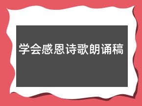 學(xué)會(huì)感恩詩(shī)歌朗誦稿
