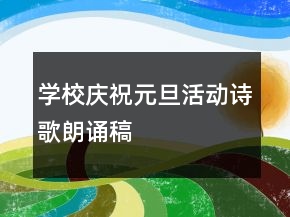 學校慶祝元旦活動詩歌朗誦稿