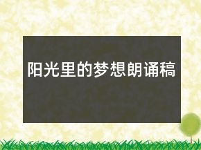 陽光里的夢想朗誦稿