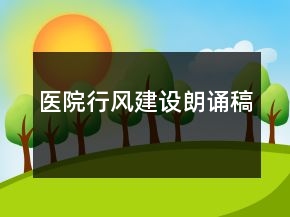 醫(yī)院行風建設朗誦稿